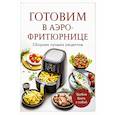 russische bücher: Е. Демченко - Готовим в аэрофритюрнице. Сборник лучших рецептов