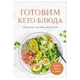 russische bücher: Ольга Ивенская - Готовим кето-блюда. Сборник лучших рецептов