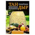 russische bücher: Халилов А.Р. - Тандыр. Лучшие рецепты