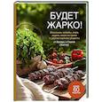 Будет жарко! Шашлыки,кебабы, плов, шурпа, мясо на гриле и др.горяч.рецепты от Венеры и Сергея Осепчук