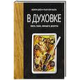 russische bücher: Друэ В. - В духовке. Мясо, рыба, овощи и десерты