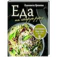 Еда на скорую руку. Готовим быстро за 30 минут