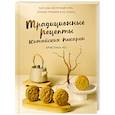 russische bücher: Чо К. - Традиционные рецепты китайских пекарен. Бао-цзы, молочный хлеб, лунные пряники и не только