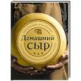 russische bücher: Ольга Елисеева, Антон Елисеев - Домашний сыр. Пошаговая книга-курс от новичка до мастера
