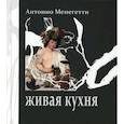 russische bücher: Менегетти А. - Живая кухня