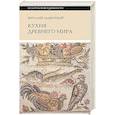russische bücher: Задворный В. - Кухня Древнего мира