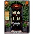russische bücher: Друэ В.,Вьель П.-Л. - Блюда от шефа. Повседневная кухня с душой