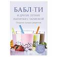 russische bücher: Борисенко Ольга Олеговна - Бабл-ти и другие летние напитки с тапиокой. Сборник лучших рецептов