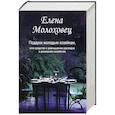 russische bücher: Молоховец Е.И. - Подарок молодым хозяйкам, или Средство к уменьшению расходов в домашнем хозяйстве