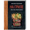russische bücher: Друэ Валери,Вьель Пьер-Луи - На гриле. Мясо, рыба, овощи и десерты