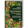 russische bücher: Елена Молоховец - Заготовки. Подарок молодым хозяйкам. От варений и напитков до солений и копчений