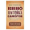 russische bücher: Лужковская Ю. - Вино, настойка, самогон. Лучшие рецепты