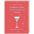 russische bücher: Костеллон Ф. - Маленькая книга гурмана. Коктейли