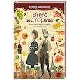 Вкус истории. Кулинарная биография человечества