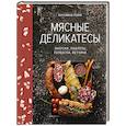 russische bücher: Гезий К. - Мясные деликатесы.Закуски,паштеты,колбаски,ветчина