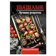 russische bücher: Садыков Т. - Шашлык. Лучшие рецепты маринада