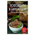 russische bücher:  - Готовим в автоклаве. Сборник лучших рецептов