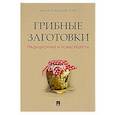 russische bücher: Вишневский М. - Грибные заготовки:традиционные и новые рецепты