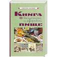russische bücher: Худяков Е.Л. - Книга о вкусной и здоровой пище