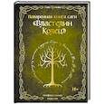 russische bücher: Том Гримм - Поваренная книга саги "Властелин колец". Лембас, рагу из кролика и другие блюда из вселенной Дж.Р.Р. Толкина