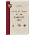 russische bücher: Вильям Похлебкин - Национальные кухни народов СССР том 1