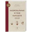 russische bücher: Вильям Похлебкин - Национальные кухни народов СССР том 2
