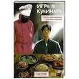 russische bücher: Пак С. - Игра в кулинара. Рецепты, вдохновленные культовым сериалом