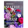 russische bücher: Дмитрий Туркан - Магия флористики. Авторский курс аранжировки композиций: идеи, стиль и профессиональные приемы от Дмитрия Туркана (новый формат)