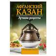 russische bücher: Садыков Т. - Афганский казан. Лучшие рецепты