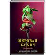 russische bücher:  - Мировая кухня. Карманная книга рецептов
