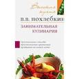 russische bücher: Похлебкин В.В. - Занимательная кулинария Советы и рекомендации всемирно известного кулинара