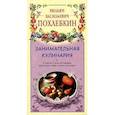 russische bücher: Похлебкин В.В. - Занимательная кулинария