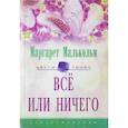 russische bücher: Малькольм М. - Все или ничего