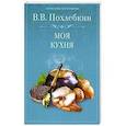 russische bücher: Похлебкин В.В. - Моя кухня