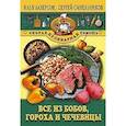 russische bücher: Лазерсон Синельников - Все из бобов гороха и чечевицы