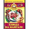 russische bücher: Лазерсон Синельников - Блюда на мангале