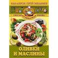 russische bücher: Лазерсон Синельников - Оливки и маслины