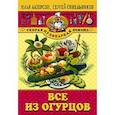 russische bücher: Лазерсон Синельников - Все из огурцов