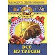 russische bücher: Лазерсон Синельников - Все из трески