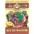 russische bücher: Лазерсон, Синельников - Все из фасоли