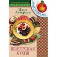 russische bücher: Лазерсон И.И - Венгерская кухня
