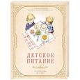 russische bücher:  - Детское питание от прикорма до 6 лет. С рекомендациями детского врача-нутрициолога