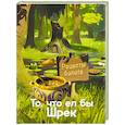 russische bücher: Кейк А. - Рецепты болота. То, что ел бы Шрек