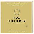 russische bücher: Алекс Дей, Ник Фошальд, Дэвид Каплан - Код коктейля. Основы, формулы, эволюция. 2-е издание. Легендарная книга