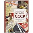 Кухня СССР. Блюда, которые готовила вся страна