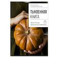 Тыквенная книга. Яркие блюда. Ароматные сочетания
