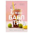 russische bücher: Дарига Бойко - Хочешь бабл ти? Рецепты с тапиокой, матчей и кофе