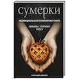 russische bücher: Кассандра Линокс - Сумерки. Неофициальная кулинарная книга