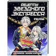 russische bücher: Рэн М. - Рецепты Звездного Экспресса. Неофициальная кулинарная книга для фанатов "Хонкай: Стар Рейл"