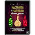 Настойки и наливки своими руками. Ягодные, перцовые, ореховые и другие напитки с мужским характером